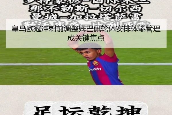 皇马欧冠冲刺前调整姆巴佩轮休安排体能管理成关键焦点